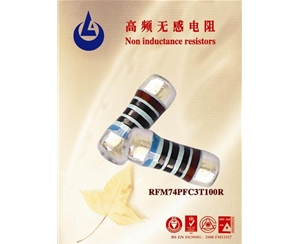 RFM74P0207 1/2W 高频无感电阻器，高频电阻器